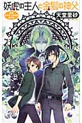 妖虎の主人と金髪の神父 萬屋あやかし事件帖 其の参 (C★NOVELSファンタジア)