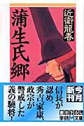 蒲生氏郷 (学研M文庫)