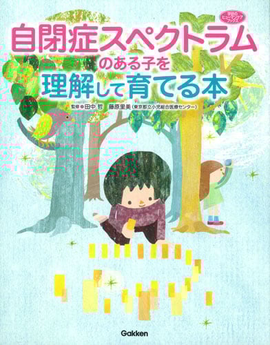 自閉症スペクトラムのある子を理解して育てる本 (学研のヒューマンケアブックス)