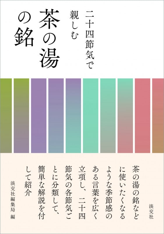 二十四節気で親しむ 茶の湯の銘