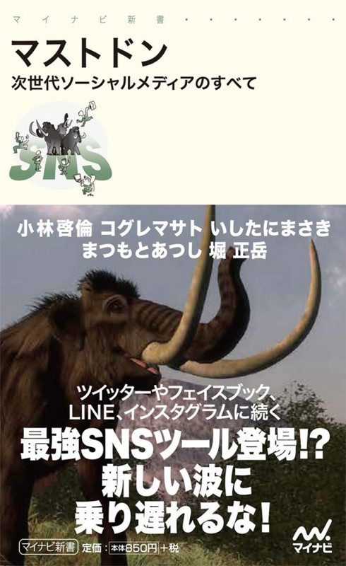 マストドン 次世代ソーシャルメディアのすべて (マイナビ新書)