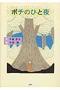 ポチのひと夜