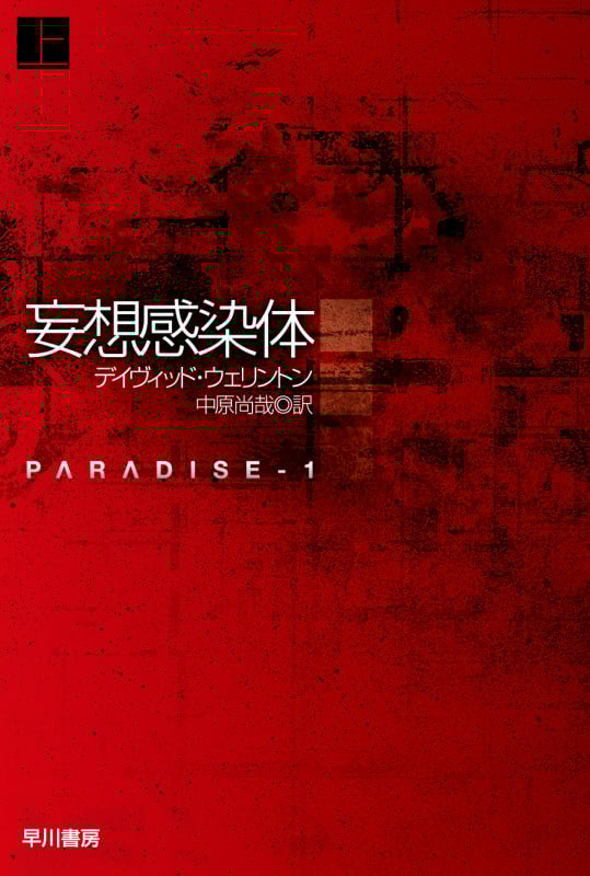 妄想感染体 上 (ハヤカワ文庫SF)