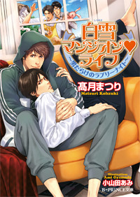 白雪マンシオンライフ 男だらけのラブリーナイト (B‐PRINCE文庫)