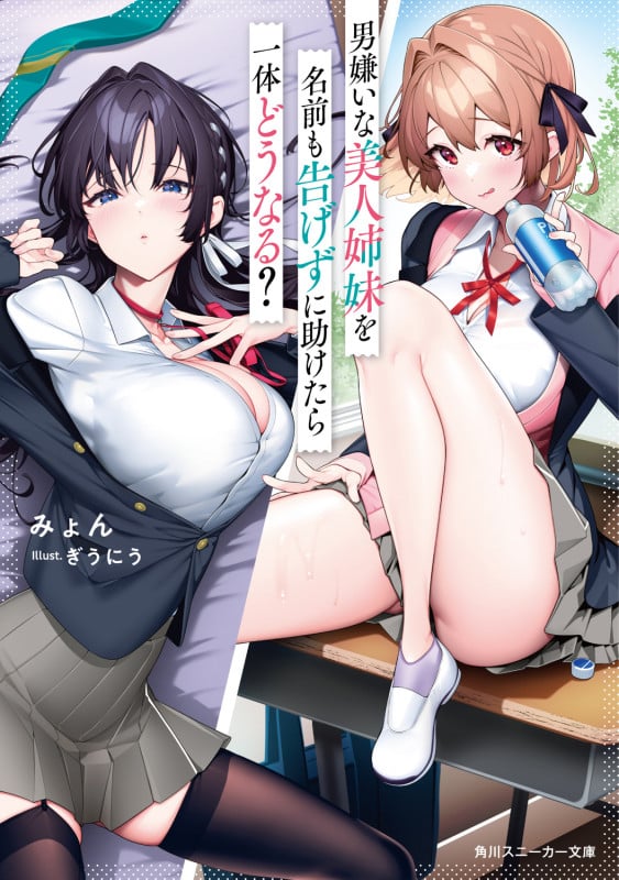 男嫌いな美人姉妹を名前も告げずに助けたら一体どうなる? (角川スニーカー文庫)