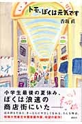 トモ、ぼくは元気です 思春期をうつしとるYAセレクション