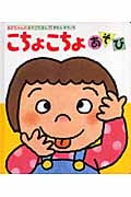 こちょこちょあそび (あかちゃんのあそびえほん 11)