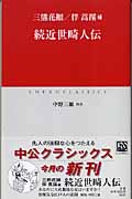 続近世畸人伝 (中公クラシックス)