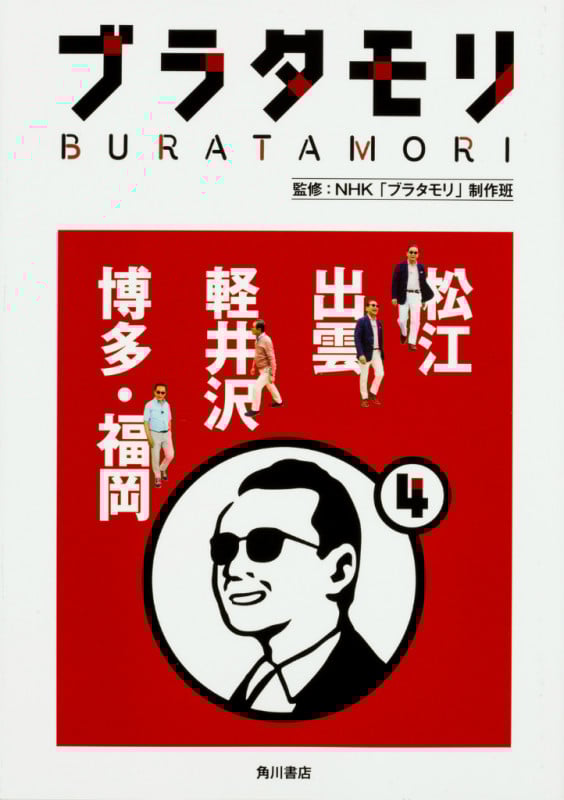 ブラタモリ 松江 出雲 軽井沢 博多・福岡 (4)