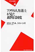 アメリカ人弁護士が見た裁判員制度 (平凡社新書 443)