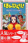 はんぴらり! 6 妖怪たちの大運動会 (フォア文庫 B377)