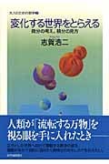 変化する世界をとらえる 微分の考え、積分の見方 (大人のための数学 2巻)