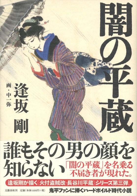 闇の平蔵の詳細を見る