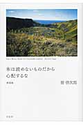 本は読めないものだから心配するな | 管啓次郎のあらすじ・感想