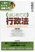 はじめての行政法 (3日でわかる法律入門)の詳細を見る