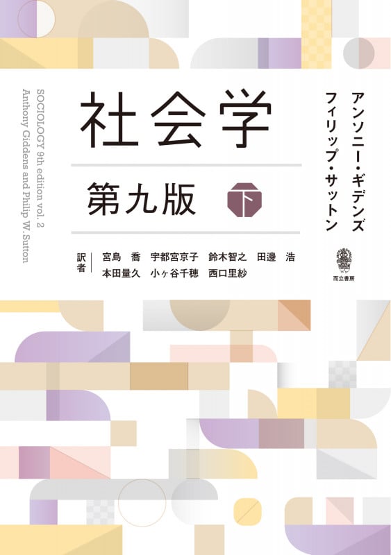 社会学 第九版 (下)