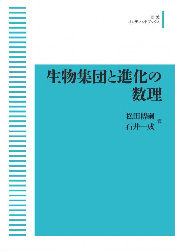 生物集団と進化の数理 (岩波オンデマンドブックス)