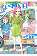 おくさん (5) (ヤングキングC)
