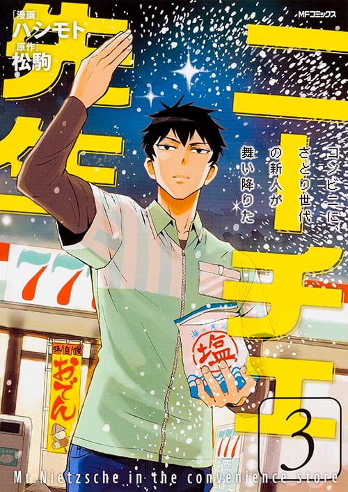 ニーチェ先生 コンビニに、さとり世代の新人が舞い降りた (3) (MFCジーン)