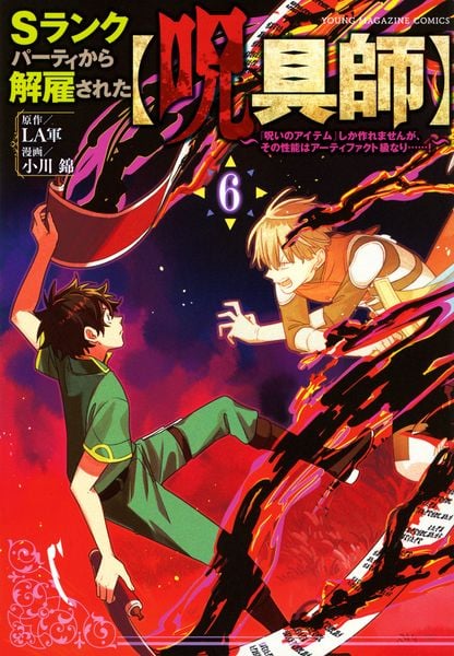 Sランクパーティから解雇された【呪具師】~『呪いのアイテム』しか作れませんが、その性能はアーティファクト級なり......!~(6) (ヤンマガKCスペシャル)