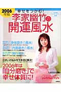 幸せをつかむ!李家幽竹の開運風水 (2006年版)の詳細を見る
