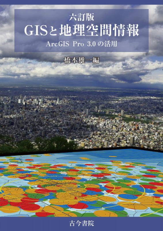 六訂版 GISと地理空間情報 ArcGIS Pro3.0の活用