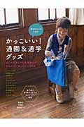 男の子ママのためのかっこいい!通園&通学グッズ