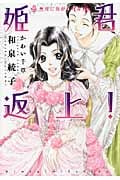 姫君返上! 聖母に焦がれた者 (ウィングス文庫)