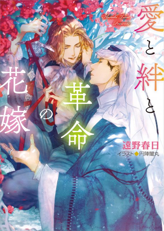 愛と絆と革命の花嫁  砂楼の花嫁4 (キャラ文庫)の詳細を見る