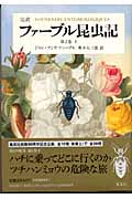 ファーブル昆虫記 第2巻 下 完訳 (ファーブル昆虫記)