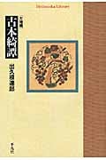 古本綺譚 (平凡社ライブラリー 689)