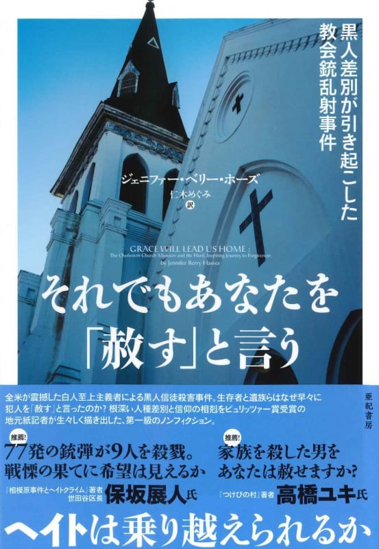 それでもあなたを「赦す」と言う チャールストン教会銃乱射事件の波紋 (亜紀書房翻訳ノンフィクション・シリーズIII 11)