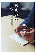 考え方のコツの詳細を見る