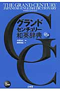 グランドセンチュリー和英辞典 第3版