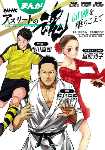 まんがNHKアスリートの魂 試練を乗りこえて サッカー香川真司 フィギュアスケート宮原知子 柔道野村忠宏