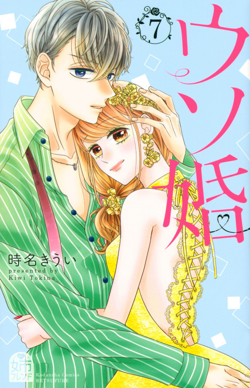 ウソ婚(7) (講談社コミックス別冊フレンド)