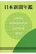 日本新聞年鑑 2012