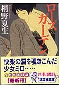 ローズガーデン (講談社文庫)