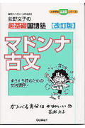 荻野文子の超基礎国語塾 マドンナ古文 新装版 すらすら読むための文法講座! (大学受験 超基礎シリーズ)