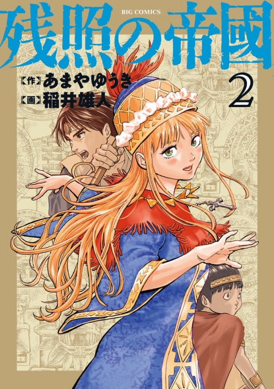 残照の帝國 (2) (ビッグ コミックス)