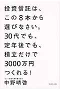投資信託は、この8本から選びなさい。 30代でも、定年後でも、積立だけで3000万円つくれる!