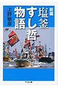 新編 塩釜すし哲物語