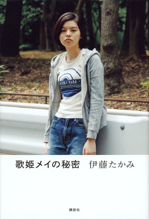 歌姫メイの秘密の詳細を見る