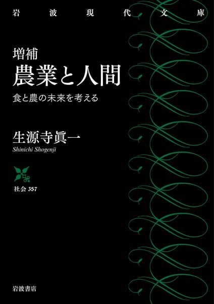増補 農業と人間 食と農の未来を考える (岩波現代文庫 社会357)