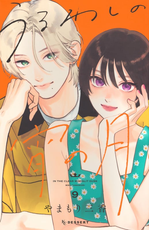 うるわしの宵の月(9) (KC デザート)