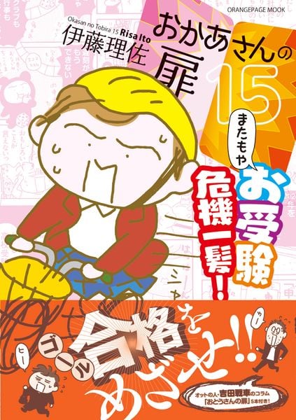 おかあさんの扉15「またもやお受験危機一髪!」