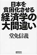日本を貧困化させる経済学の大間違い