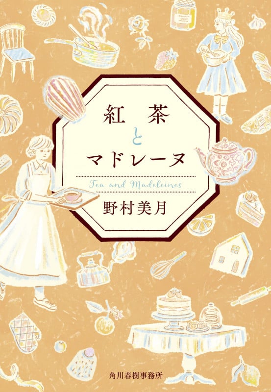 紅茶とマドレーヌ (ハルキ文庫)