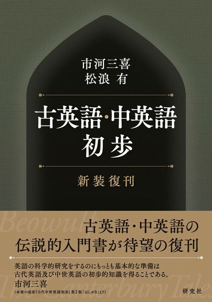 古英語・中英語初歩〈新装復刊〉