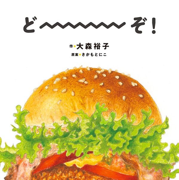 どーーーぞ! (コドモエのえほん)